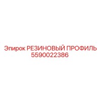 5590022386 РЕЗИНОВЫЙ ПРОФИЛЬ Epiroc