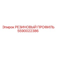 5590022386 РЕЗИНОВЫЙ ПРОФИЛЬ Epiroc