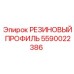 Резиновый демпфер 5590022386 для техники Epiroc