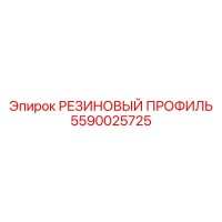 5590025725 РЕЗИНОВЫЙ ПРОФИЛЬ Epiroc