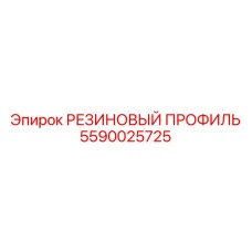 Полиуретановый профиль 5590025725 Epiroc для гидросистем