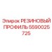 Полиуретановый профиль 5590025725 Epiroc для гидросистем