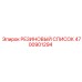 Оригинальный резиновый список для техники Epiroc артикул 4700901294