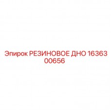 1636300656 РЕЗИНОВОЕ ДНО Epiroc