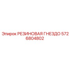 5726804802 РЕЗИНОВАЯ ГНЕЗДО Epiroc