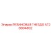 5726804802 РЕЗИНОВАЯ ГНЕЗДО Epiroc