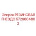 5726804802 РЕЗИНОВАЯ ГНЕЗДО Epiroc