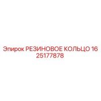 1625177878 РЕЗИНОВОЕ КОЛЬЦО Epiroc