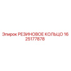 Оригинальное резиновое кольцо Epiroc артикул 1625177878