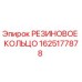 Оригинальное резиновое кольцо Epiroc артикул 1625177878