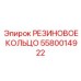 5580014922 РЕЗИНОВОЕ КОЛЬЦО Epiroc