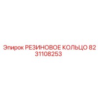 8231108253 РЕЗИНОВОЕ КОЛЬЦО Epiroc