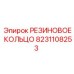8231108253 РЕЗИНОВОЕ КОЛЬЦО Epiroc