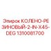 1310081700 КОЛЕНО-РЕЗИНОВЫЙ-2-IN-X45-DEG Epiroc