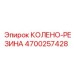 4700257428 Колено-резина Epiroc