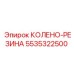 5535322500 КОЛЕНО-РЕЗИНА Epiroc
