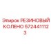 5724411123 РЕЗИНОВЫЙ КОЛЕНО Epiroc