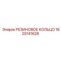 1625141628 РЕЗИНОВОЕ КОЛЬЦО Epiroc