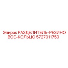 5727011750 РАЗДЕЛИТЕЛЬ-РЕЗИНОВОЕ-КОЛЬЦО Epiroc