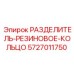 5727011750 РАЗДЕЛИТЕЛЬ-РЕЗИНОВОЕ-КОЛЬЦО Epiroc