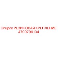 4700799104 РЕЗИНОВАЯ КРЕПЛЕНИЕ Epiroc