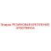 Оригинальная резиновая крепление Epiroc артикул 4700799104