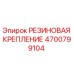Оригинальная резиновая крепление Epiroc артикул 4700799104