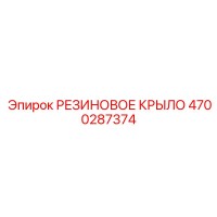 4700287374 РЕЗИНОВОЕ КРЫЛО Epiroc