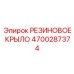 Защитное крыло 4700287374 производства Epiroc