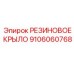Защитное резиновое крыло 9106060768 для техники Epiroc
