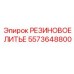 5573648800 РЕЗИНОВОЕ ЛИТЬЕ Epiroc
