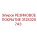 Защитное покрытие Эпирок артикул 3128320743