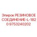 9753240202 РЕЗИНОВОЕ СОЕДИНЕНИЕ-L-1820 Epiroc