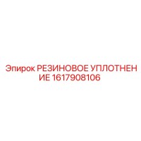 1617908106 РЕЗИНОВОЕ УПЛОТНЕНИЕ Epiroc