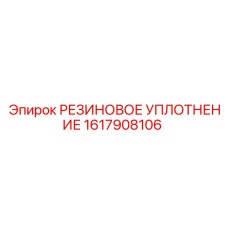 1617908106 РЕЗИНОВОЕ УПЛОТНЕНИЕ Epiroc