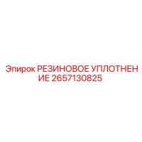 2657130825 РЕЗИНОВОЕ УПЛОТНЕНИЕ Epiroc