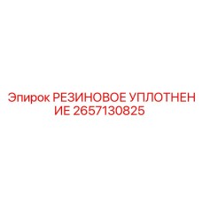 2657130825 РЕЗИНОВОЕ УПЛОТНЕНИЕ Epiroc