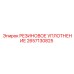 2657130825 РЕЗИНОВОЕ УПЛОТНЕНИЕ Epiroc