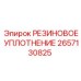 2657130825 РЕЗИНОВОЕ УПЛОТНЕНИЕ Epiroc