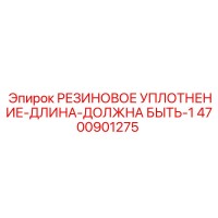 4700901275 РЕЗИНОВОЕ УПЛОТНЕНИЕ Epiroc