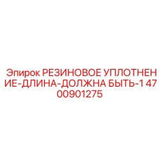 4700901275 РЕЗИНОВОЕ УПЛОТНЕНИЕ Epiroc