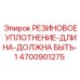 4700901275 РЕЗИНОВОЕ УПЛОТНЕНИЕ Epiroc