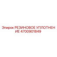 4700901849 РЕЗИНОВОЕ УПЛОТНЕНИЕ Epiroc