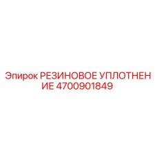 Оригинальное резиновое уплотнение Epiroc арт.4700901849