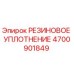 Оригинальное резиновое уплотнение Epiroc арт.4700901849