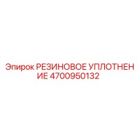 4700950132 РЕЗИНОВОЕ УПЛОТНЕНИЕ Epiroc