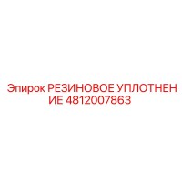 4812007863 РЕЗИНОВОЕ УПЛОТНЕНИЕ Epiroc
