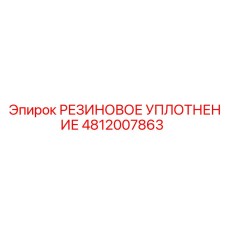 4812007863 РЕЗИНОВОЕ УПЛОТНЕНИЕ Epiroc
