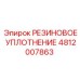 4812007863 РЕЗИНОВОЕ УПЛОТНЕНИЕ Epiroc