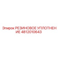4812010643 РЕЗИНОВОЕ УПЛОТНЕНИЕ Epiroc